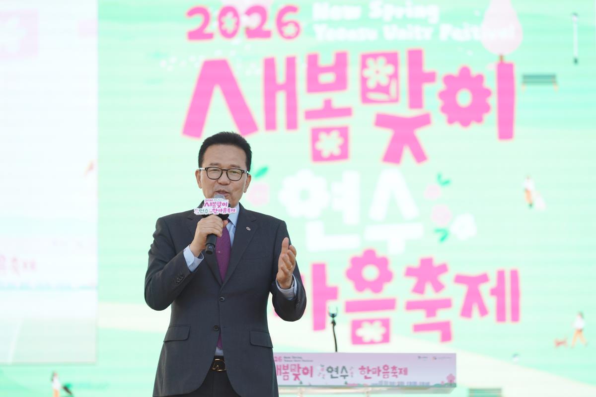 연수구가 주최하고 연수문화재단이 주관한 2026 새봄맞이 연수한마음 축제가 지난달 28일부터 양일간 4만여 명의 구민이 참여한 가운데 성황리에 막을 내렸다